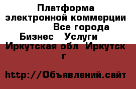 Платформа электронной коммерции GIG-OS - Все города Бизнес » Услуги   . Иркутская обл.,Иркутск г.